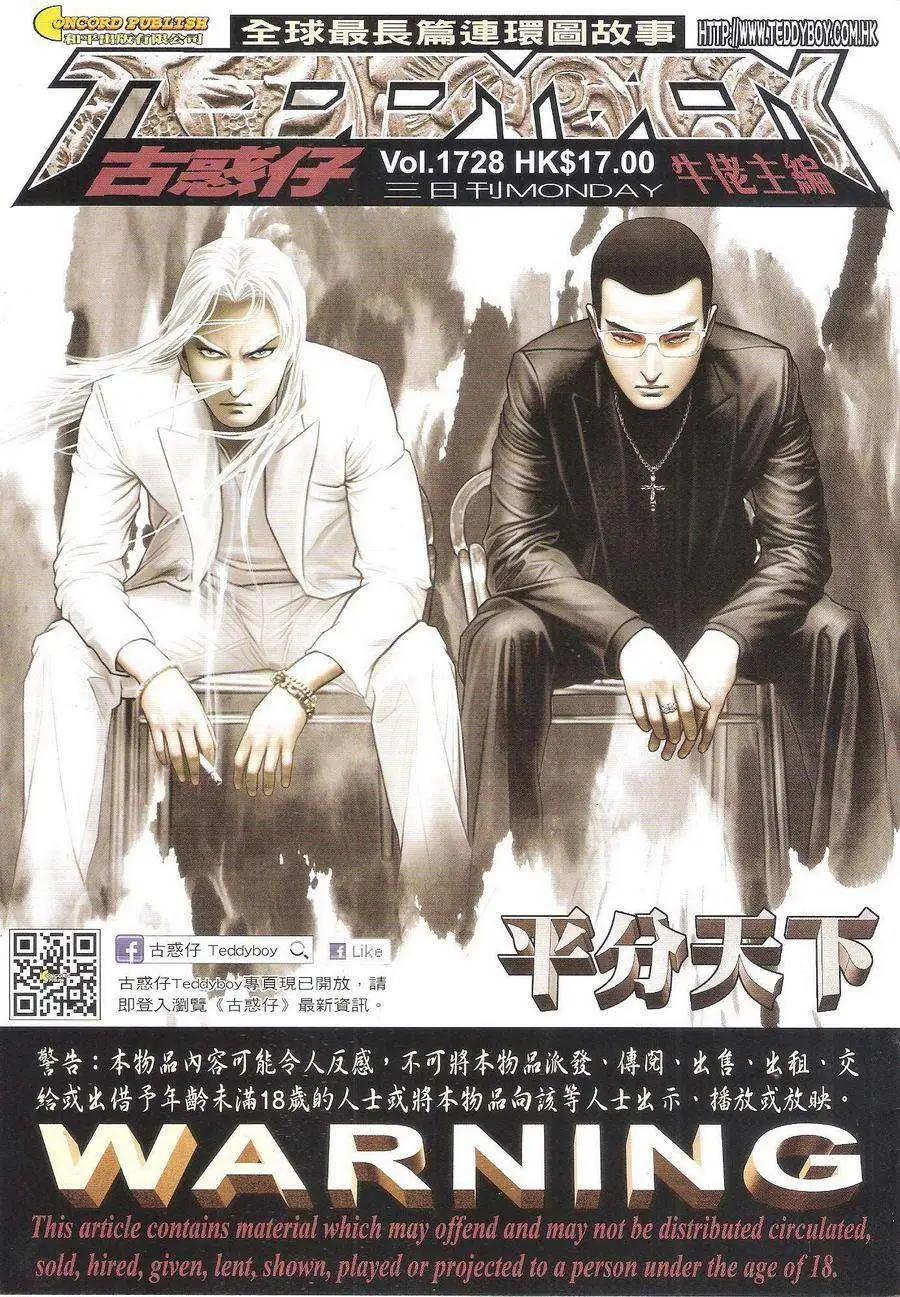 古惑仔 - 第1728回 - 1