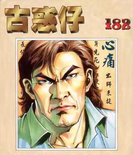古惑仔 - 第182卷 - 1