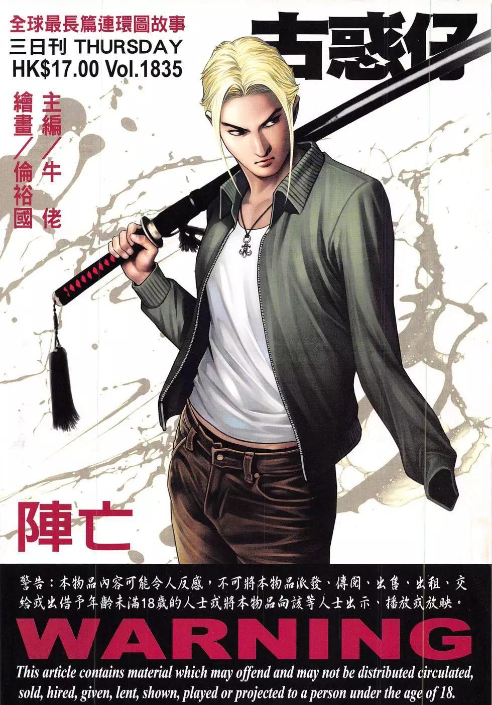 古惑仔 - 第1835回 - 1