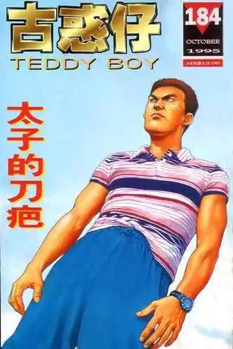 古惑仔 - 第184卷 - 1