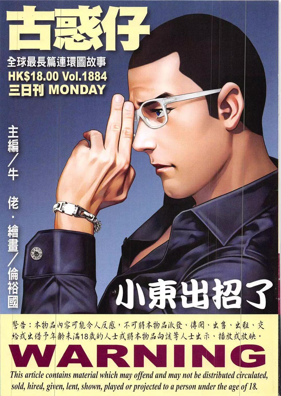 古惑仔 - 第1884回 - 1
