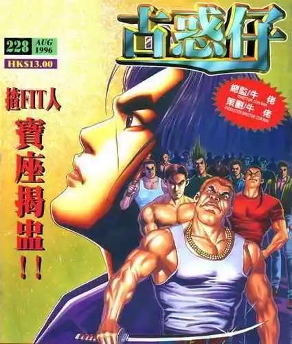 古惑仔 - 第228卷 - 1