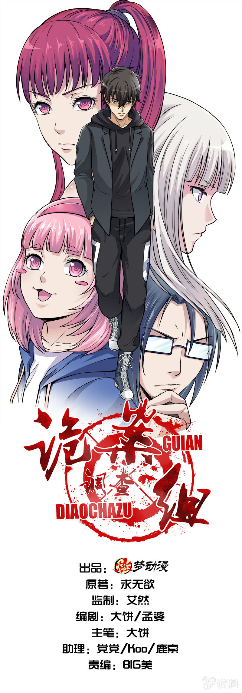 詭案調查組 - 第一卷《白蛇妖仙》16(1/2) - 1