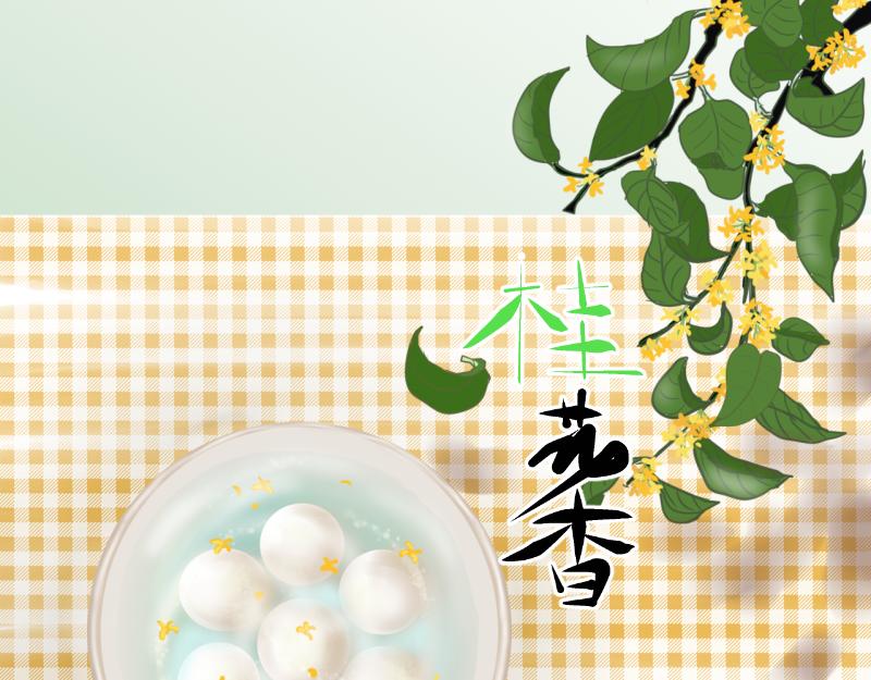桂花香 - 芒種10 - 1