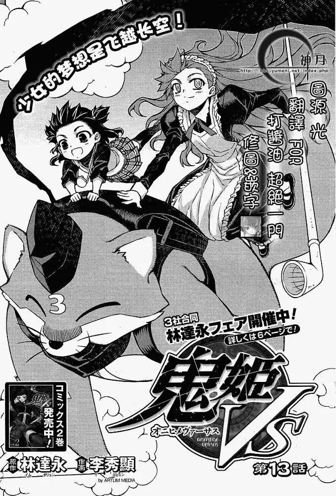 鬼姬VS - 第013回 - 1