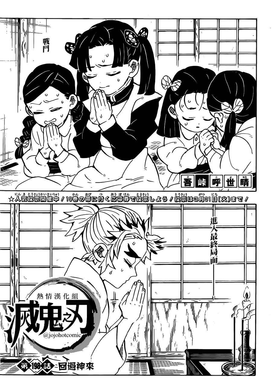 鬼滅之刃 - 第198話 回過神來 - 1