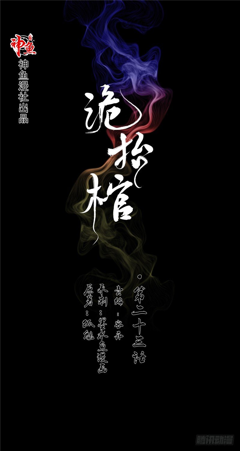 詭擡棺 - 第23話 血色貓腳印 - 1