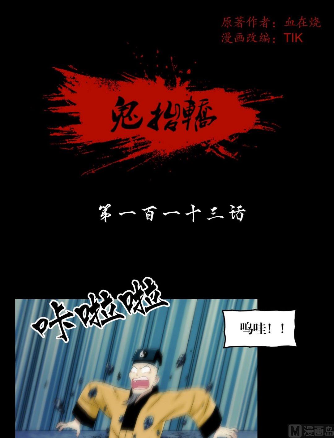 鬼擡轎 - 第113話你沒死啊 - 1