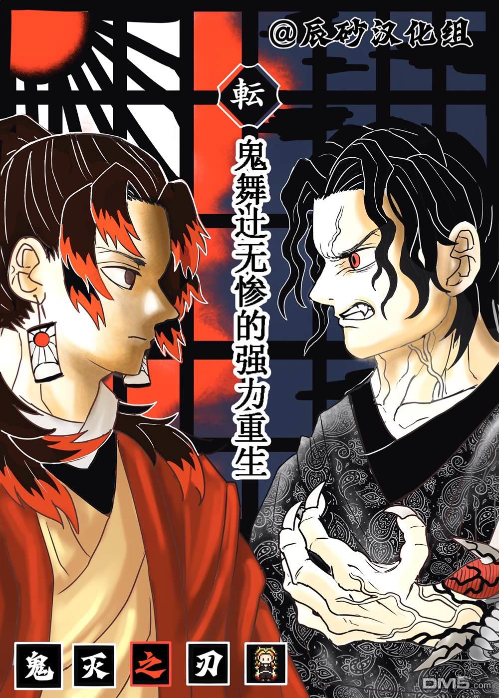 鬼舞辻無慘的強力重生 - 第1話 - 1
