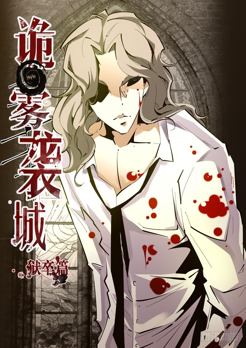 詭霧襲城 - 129 - 1