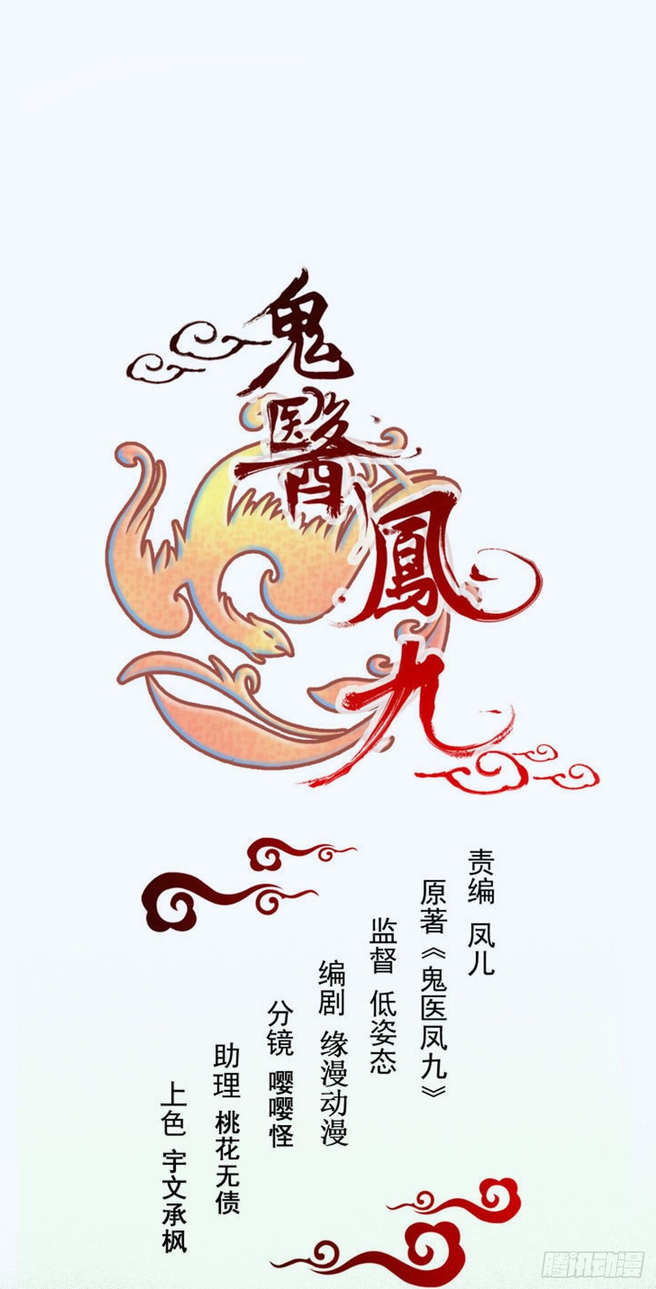 鬼醫鳳九 - 結拜金蘭(1/2) - 1