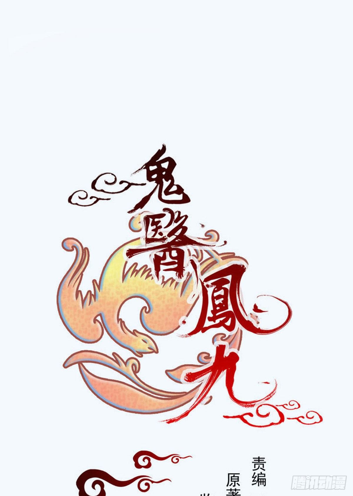 鬼醫鳳九 - 素惜姑姑要生了(1/2) - 1