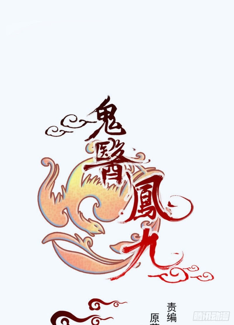 鬼醫鳳九 - 過過導師的癮兒(1/2) - 1