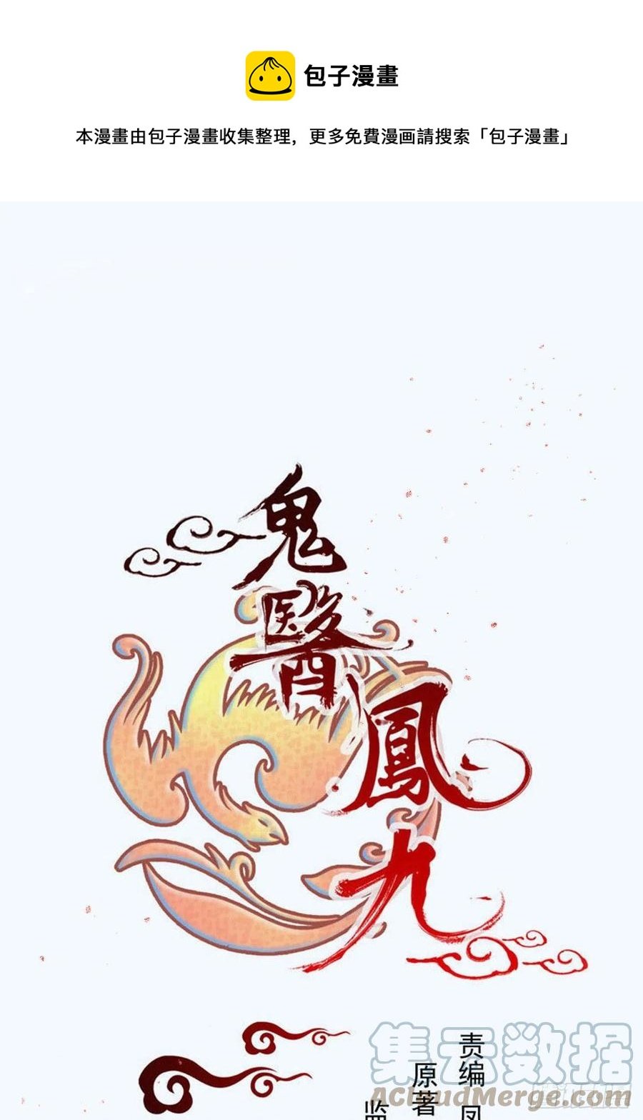 鬼醫鳳九 - 深山奇遇 - 1