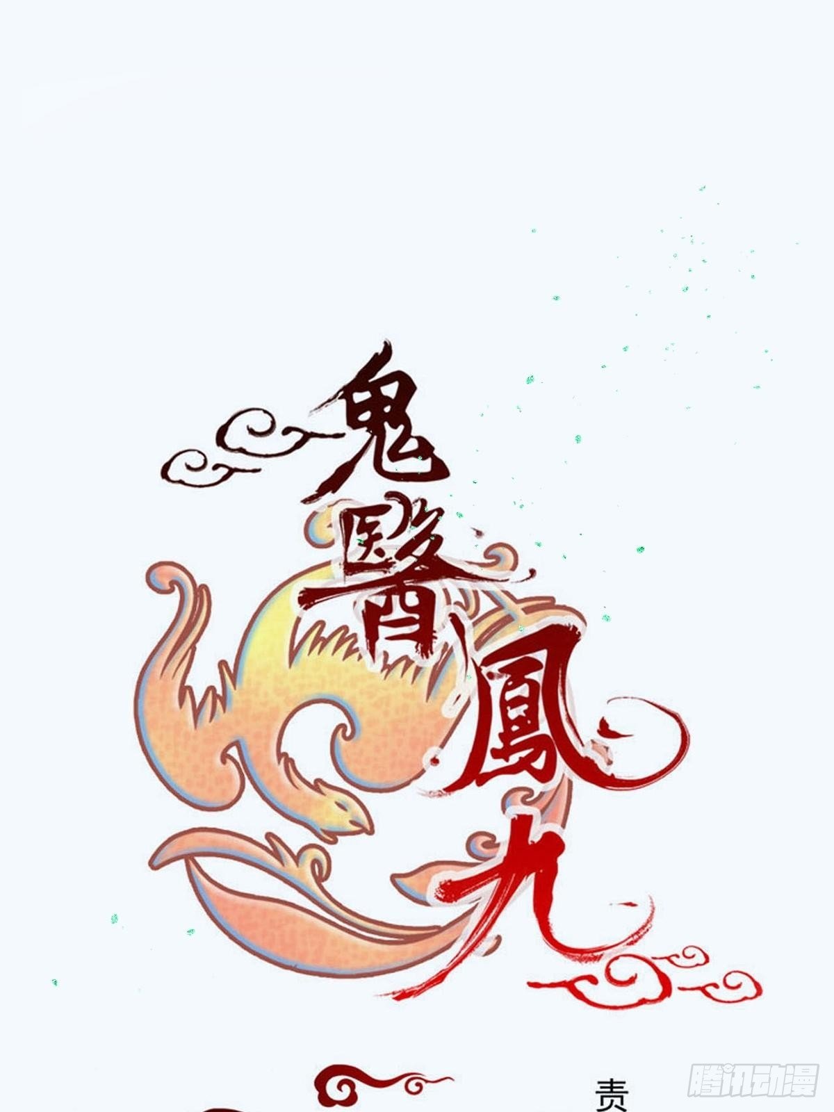 鬼醫鳳九 - 暴雨前的美好 - 1
