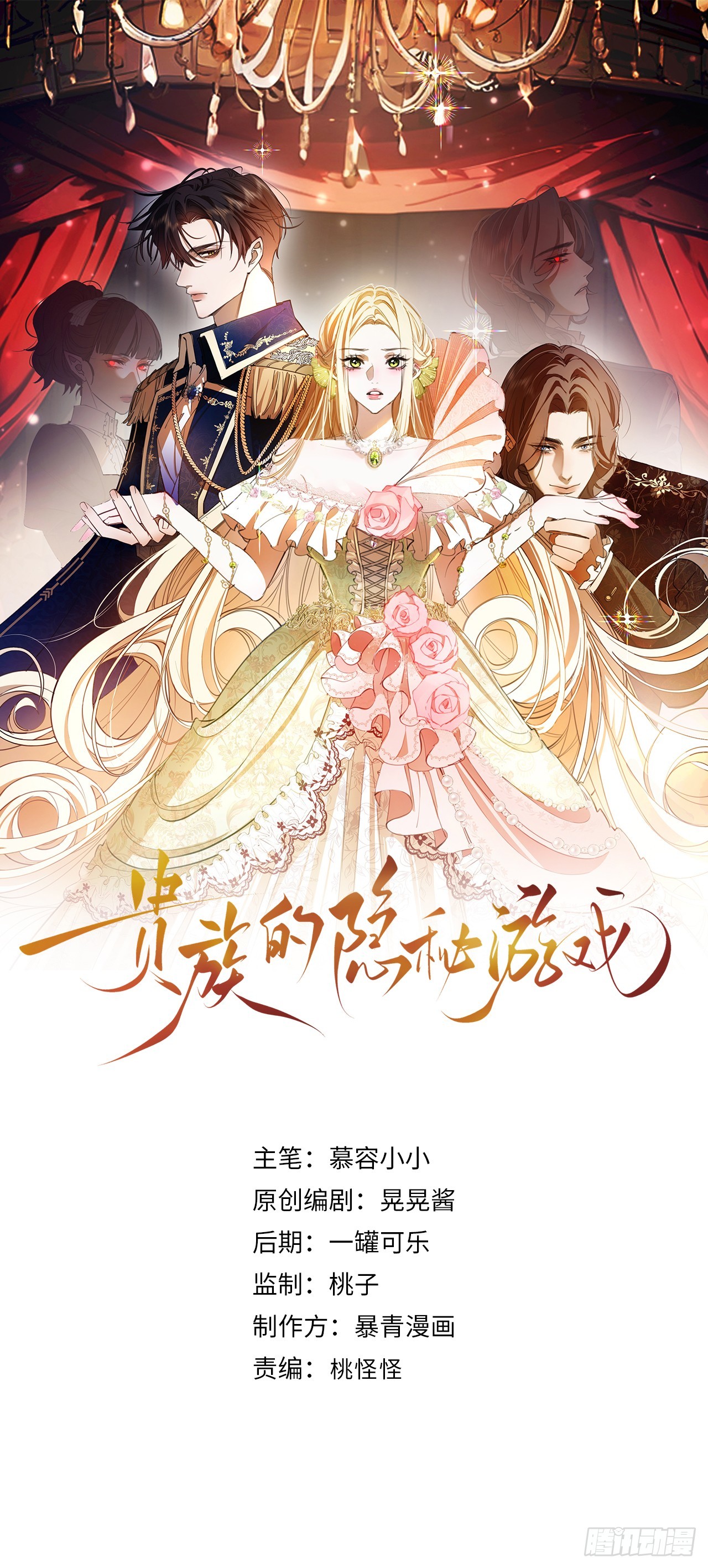 貴族的隱秘遊戲 - 第四十八話 嫉妒 - 1