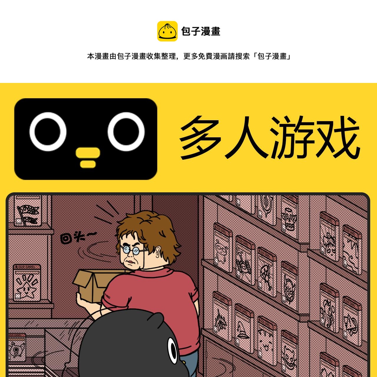 咕嘰說 - 第11話 多人遊戲 - 1