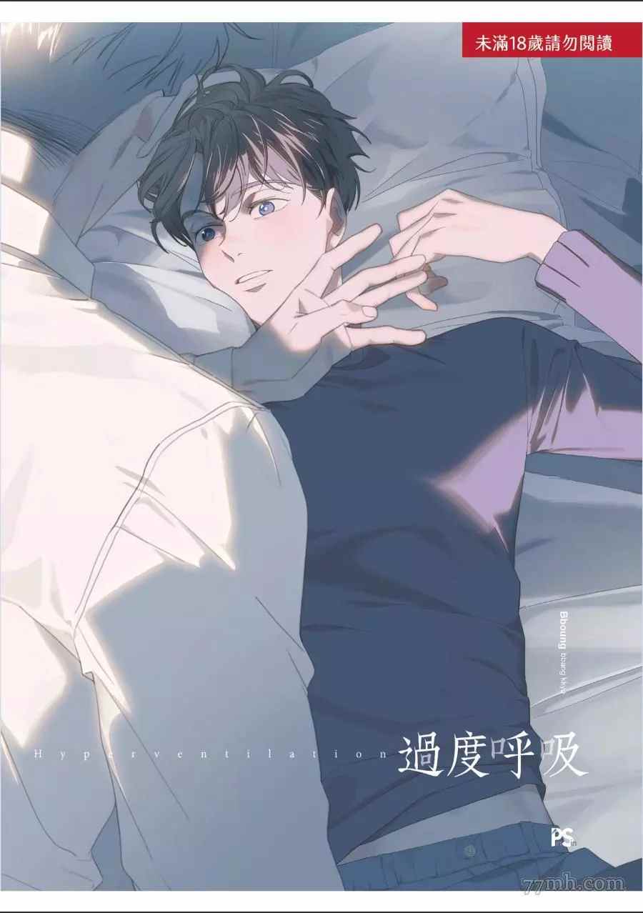 過度呼吸 - 第1話(1/4) - 1