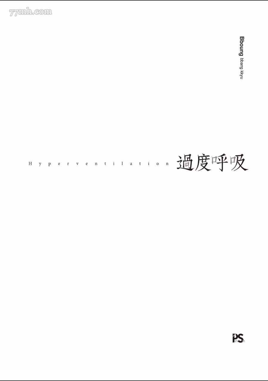 過度呼吸 - 第1話(1/4) - 2