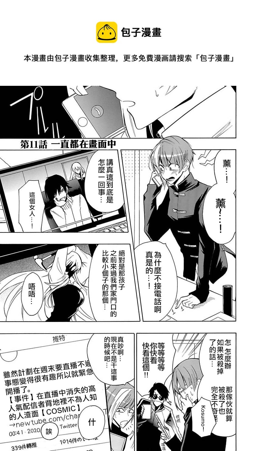 第11话 过激恋黏着兽 因为想成为网络配信者的女朋友 包子漫画