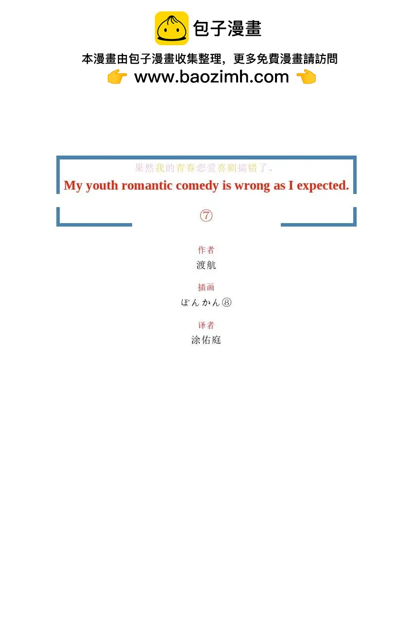 果然我的青春戀愛喜劇搞錯了。 - 第7卷(1/6) - 2