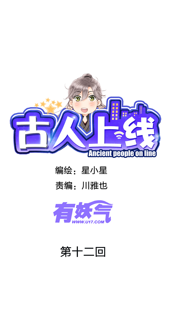 古人上線 - 第十二回 - 1