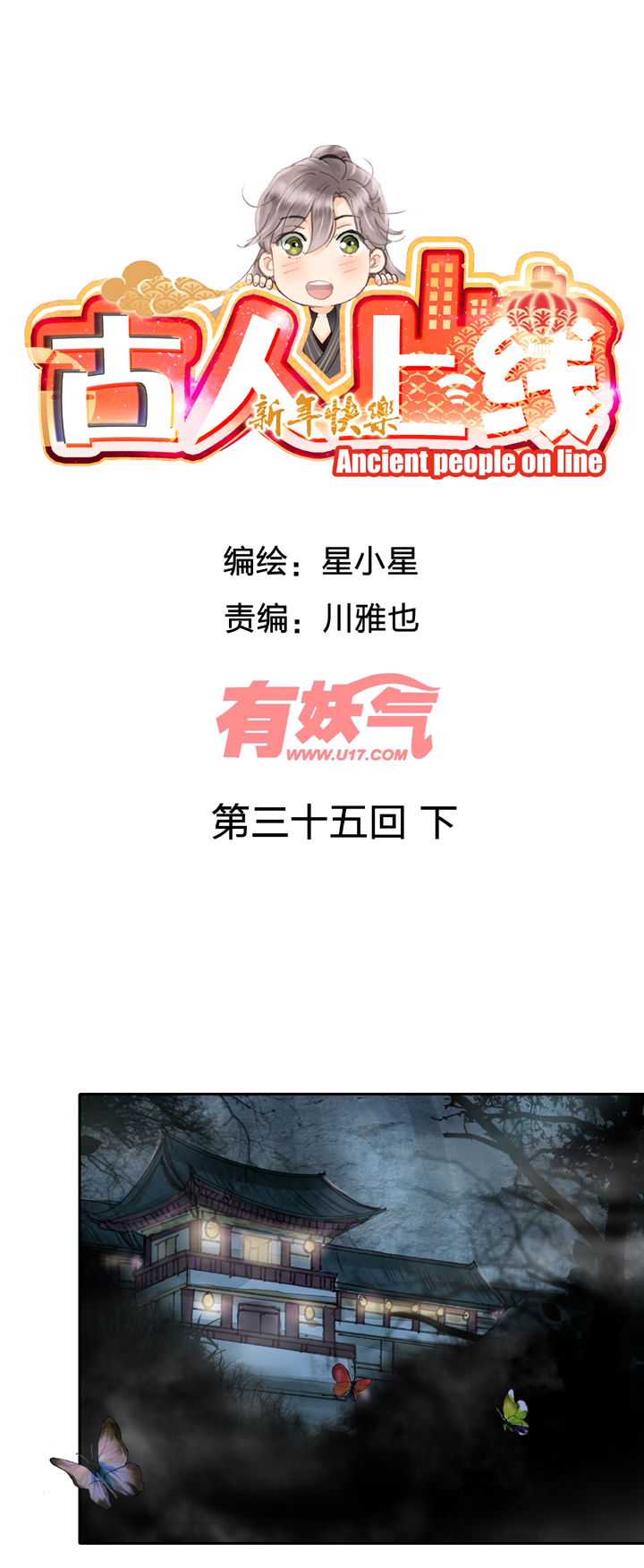 古人上線 - 第三十五回 下 - 1