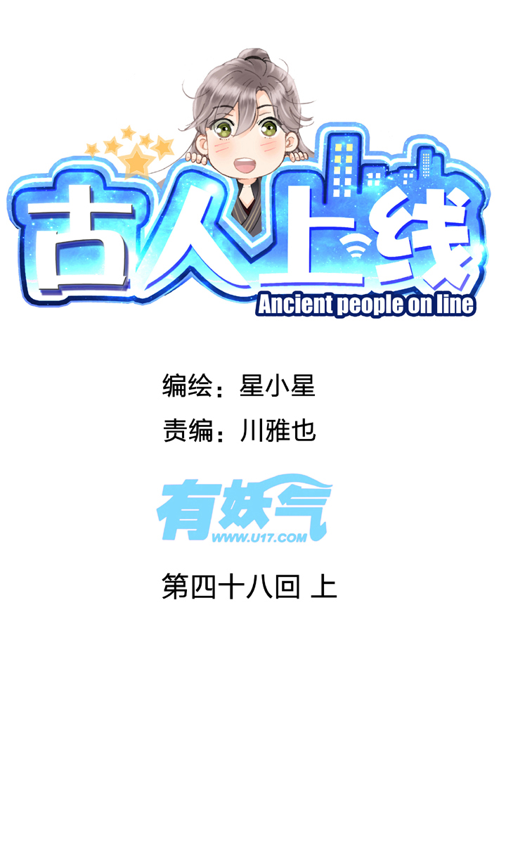 古人上線 - 第四十八回 上 - 1
