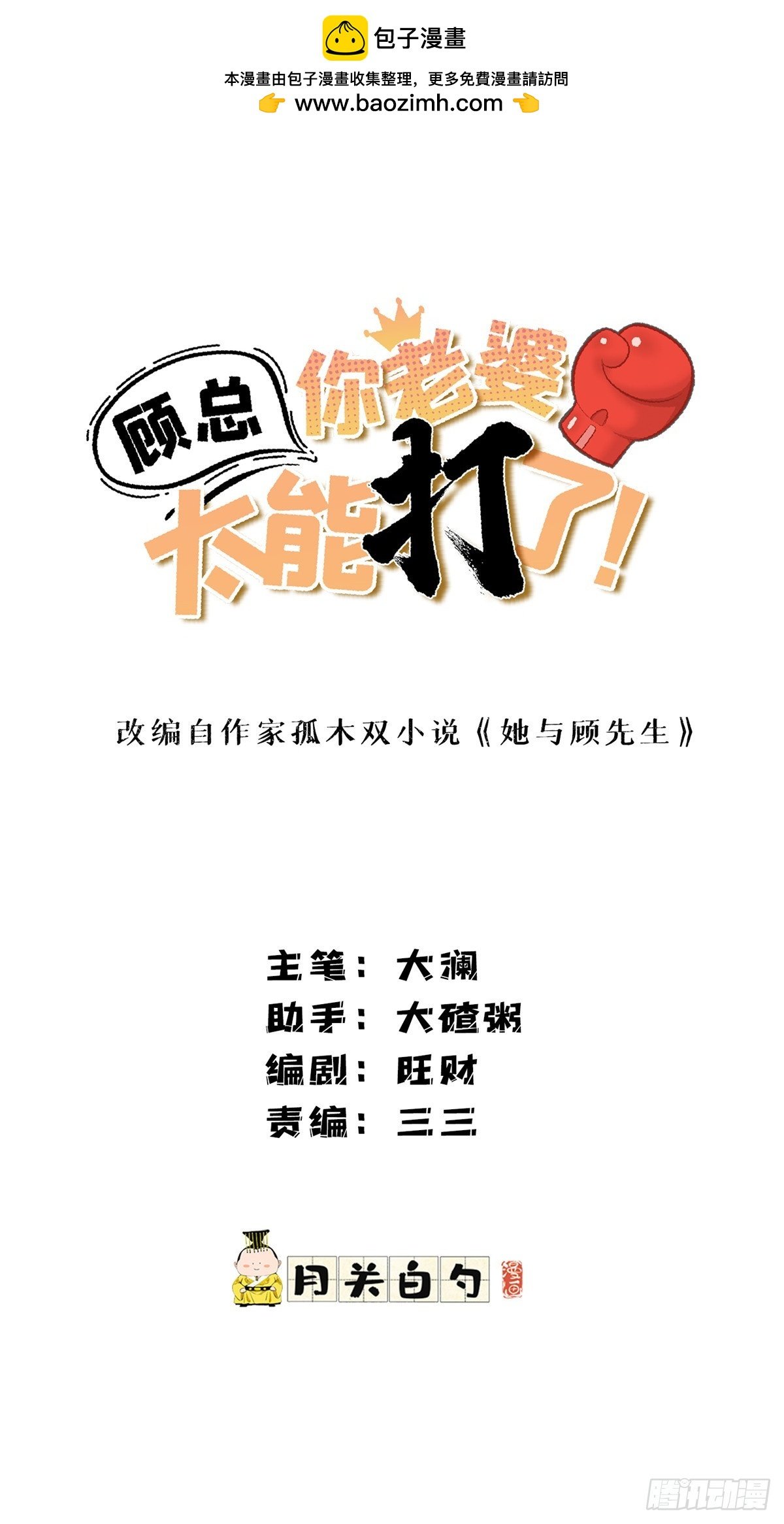顧總，你老婆太能打了 - 第94話 吹牛也要看實力夠不夠 - 1