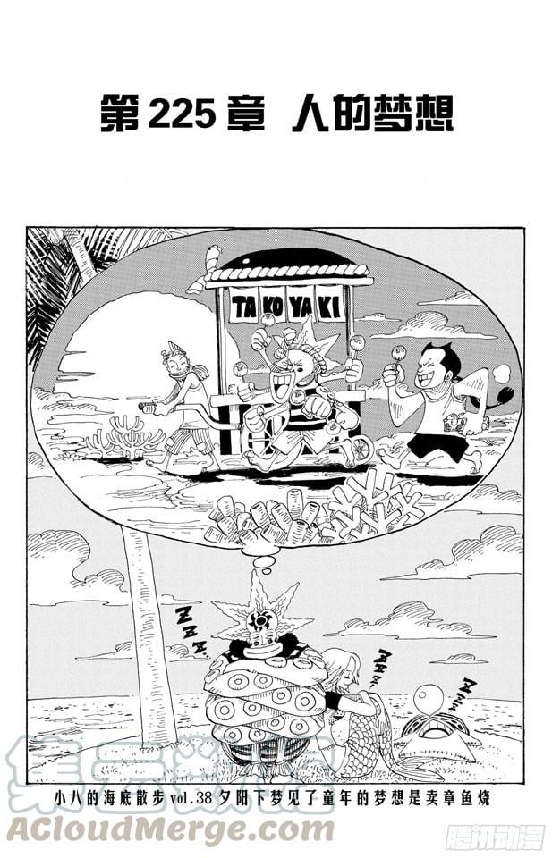 航海王 - 第225话 人的梦想 - 第1张图