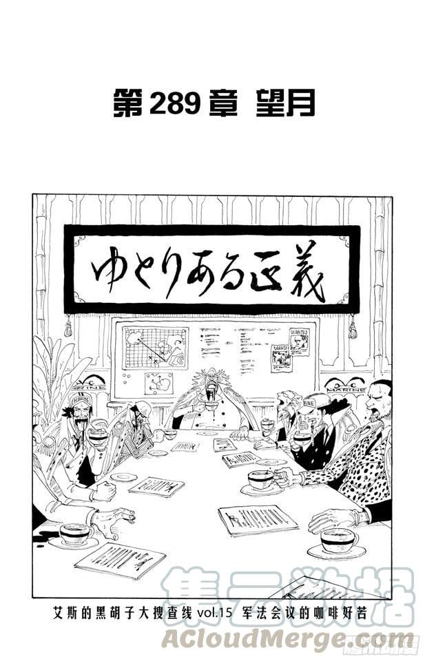 航海王 - 第289话 望月 - 第1张图
