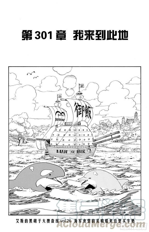 航海王 - 第301话 我来到此地 - 第1张图