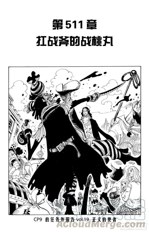 航海王 - 第511话 扛战斧的战桃丸 - 1