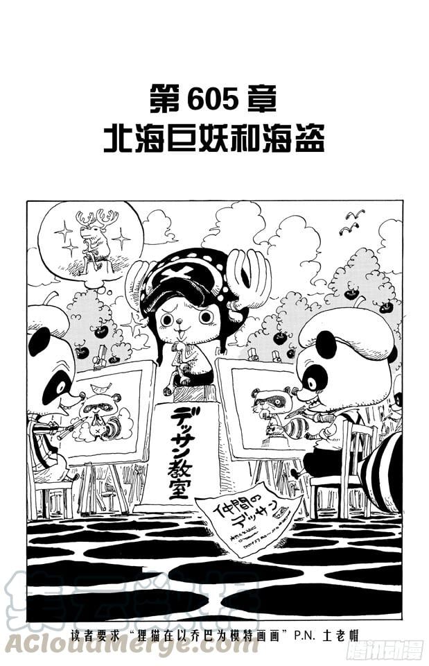 航海王 - 第605话 北海巨妖和海盗 - 1