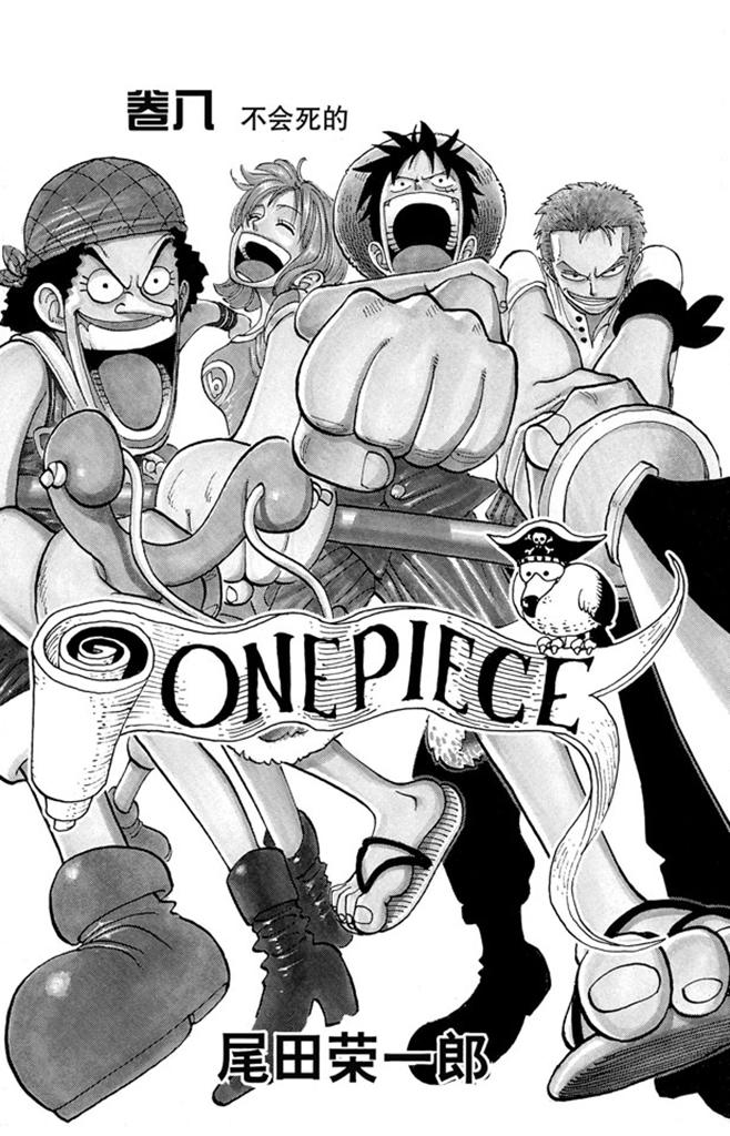 航海王 - 第63话 不会死的 - 第3张图
