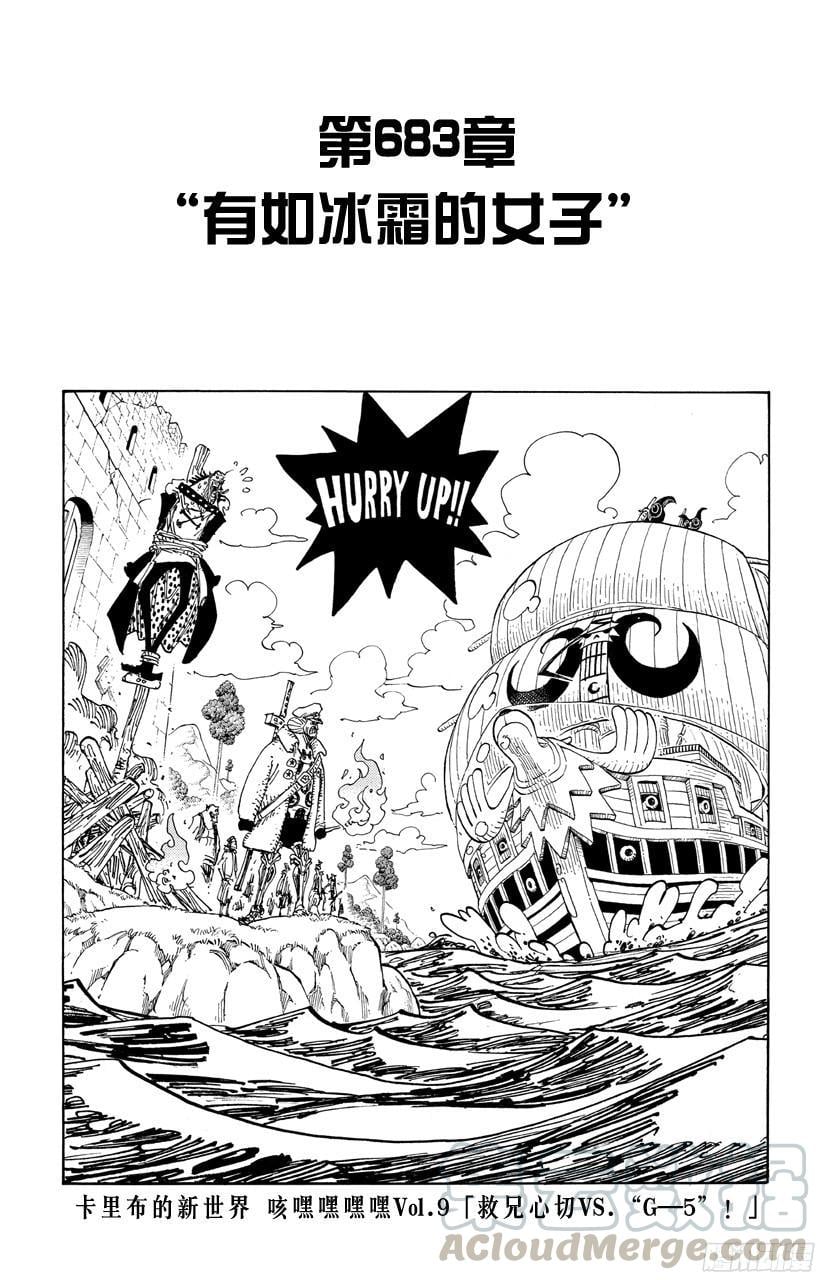 航海王 - 第683话 有如冰霜的女子 - 第1张图