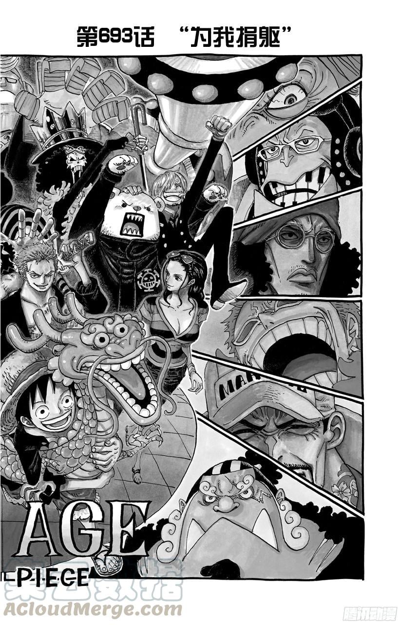 航海王 - 第693话 为我捐躯 - 第1张图
