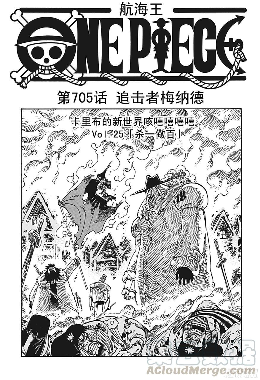 航海王 - 第705话 追击者梅纳徳 - 第1张图