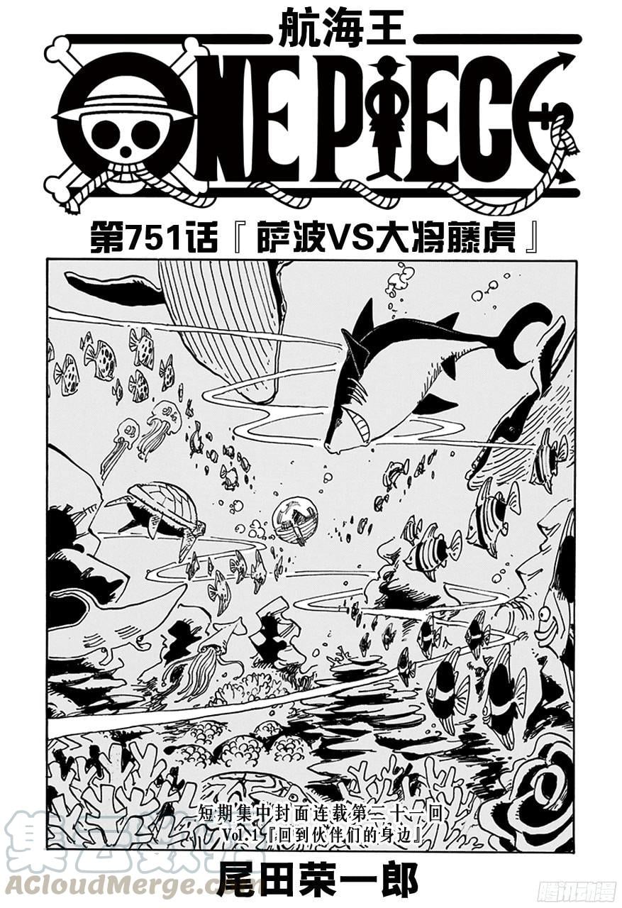 航海王 - 第751话 萨波VS大将藤虎 - 第1张图