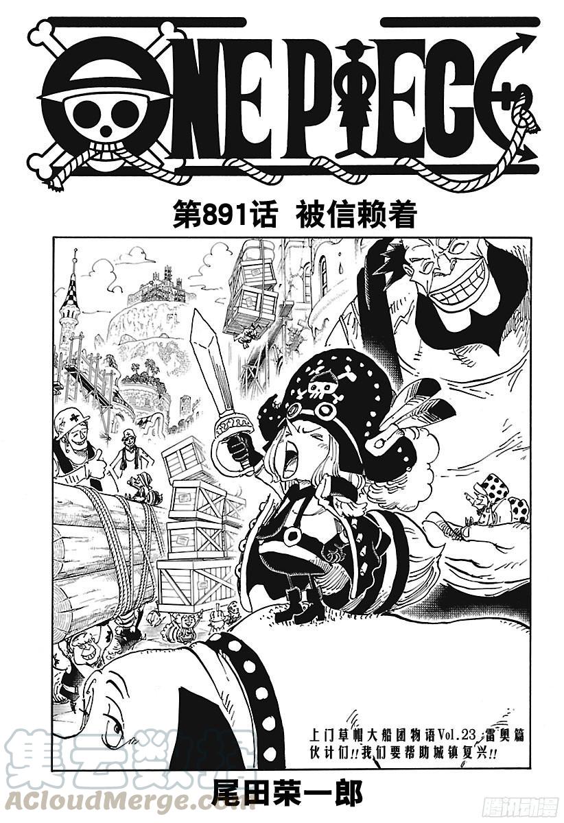 航海王 - 第891话 被信赖着 - 第1张图