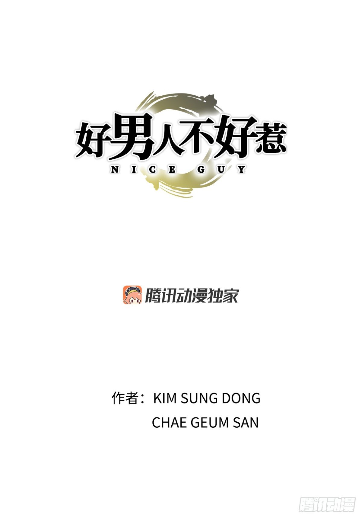 好男人不好惹 - 74.無情的怪物 - 1
