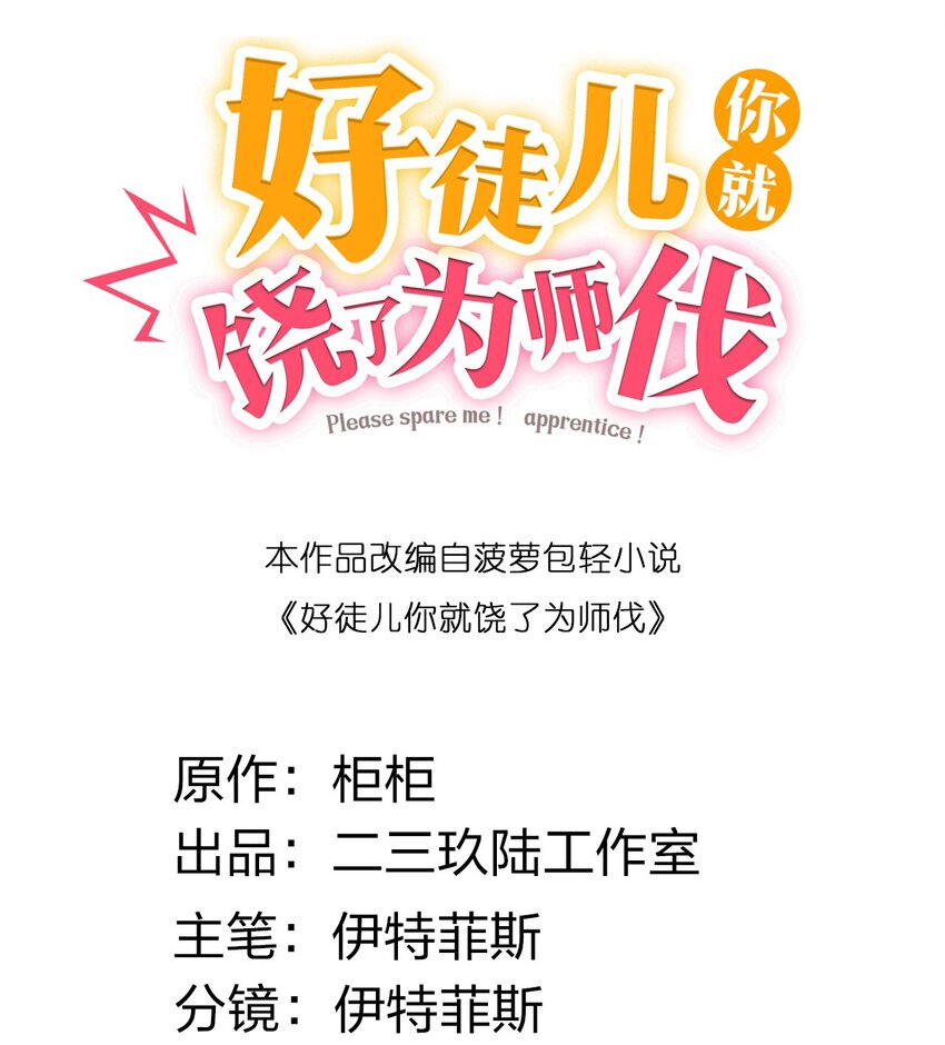 好徒兒你就饒了爲師伐 - 131 咱麼比一比可好？ - 2