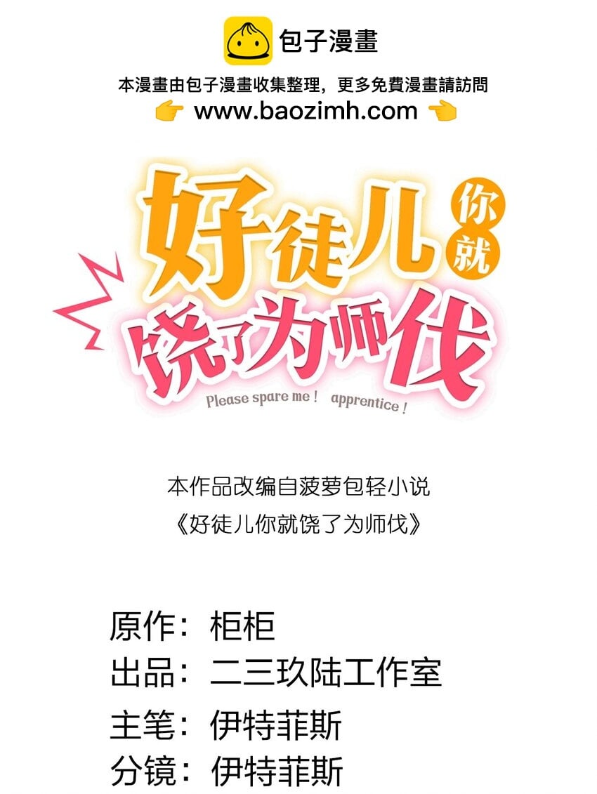好徒兒你就饒了爲師伐 - 239 你人還怪好的嘞~ - 2