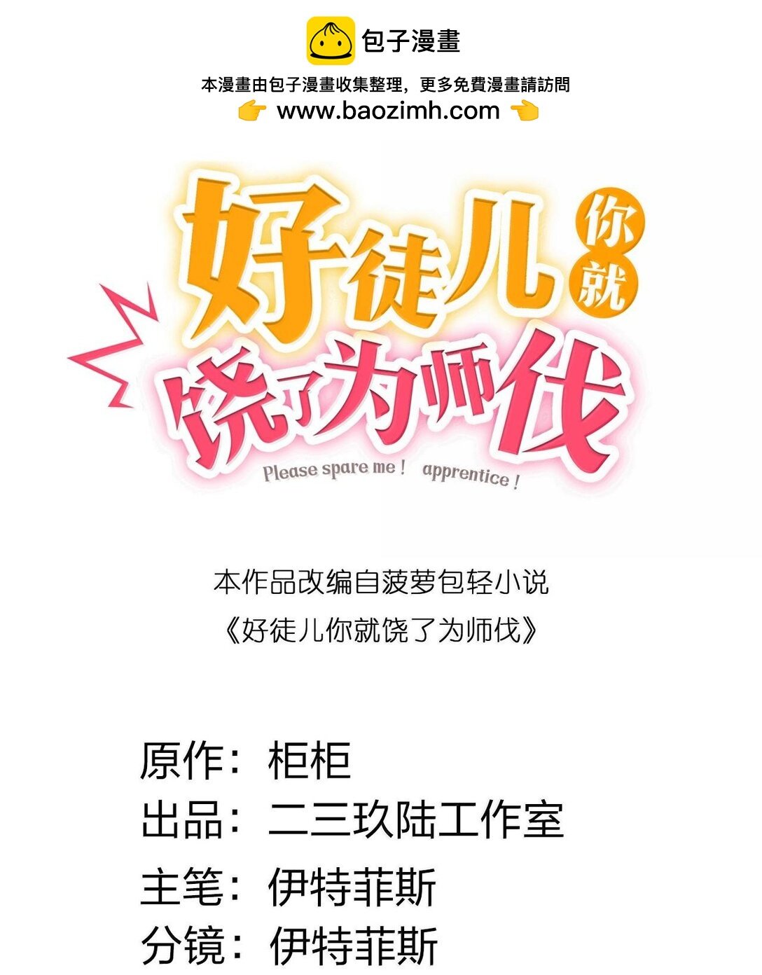 好徒兒你就饒了爲師伐 - 253 國主組個後宮，也正常吧~ - 2