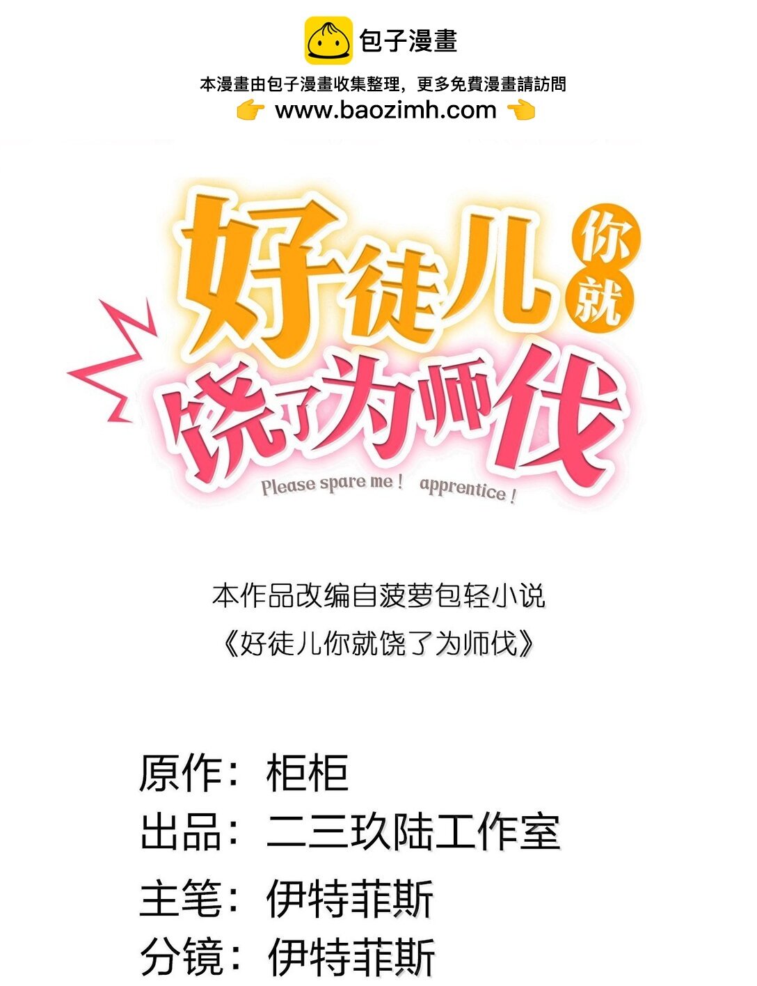 好徒兒你就饒了爲師伐 - 300 什麼誤會，我看你是樂在其中 - 2