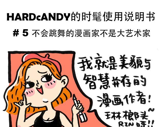 不会跳舞的漫画家不是大艺术家 Hardcand的时髦使用说明书包子漫画