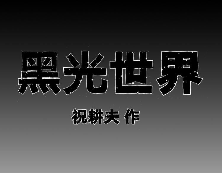 黑光世界 - 第7話 殺戮(1/2) - 1