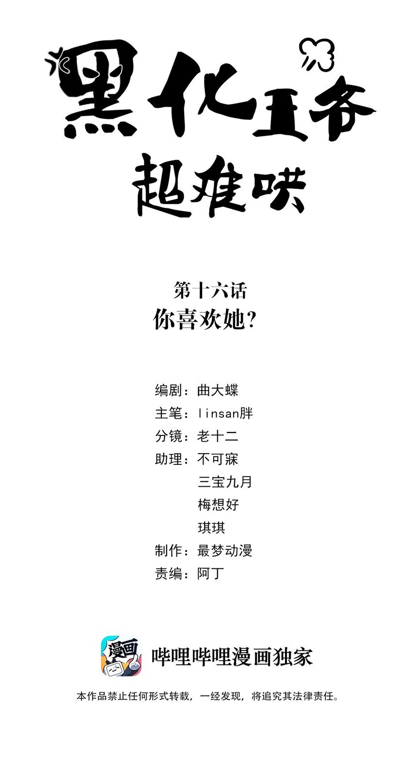 黑化王爺超難哄 - 016 第十六話 你喜歡她？ - 2