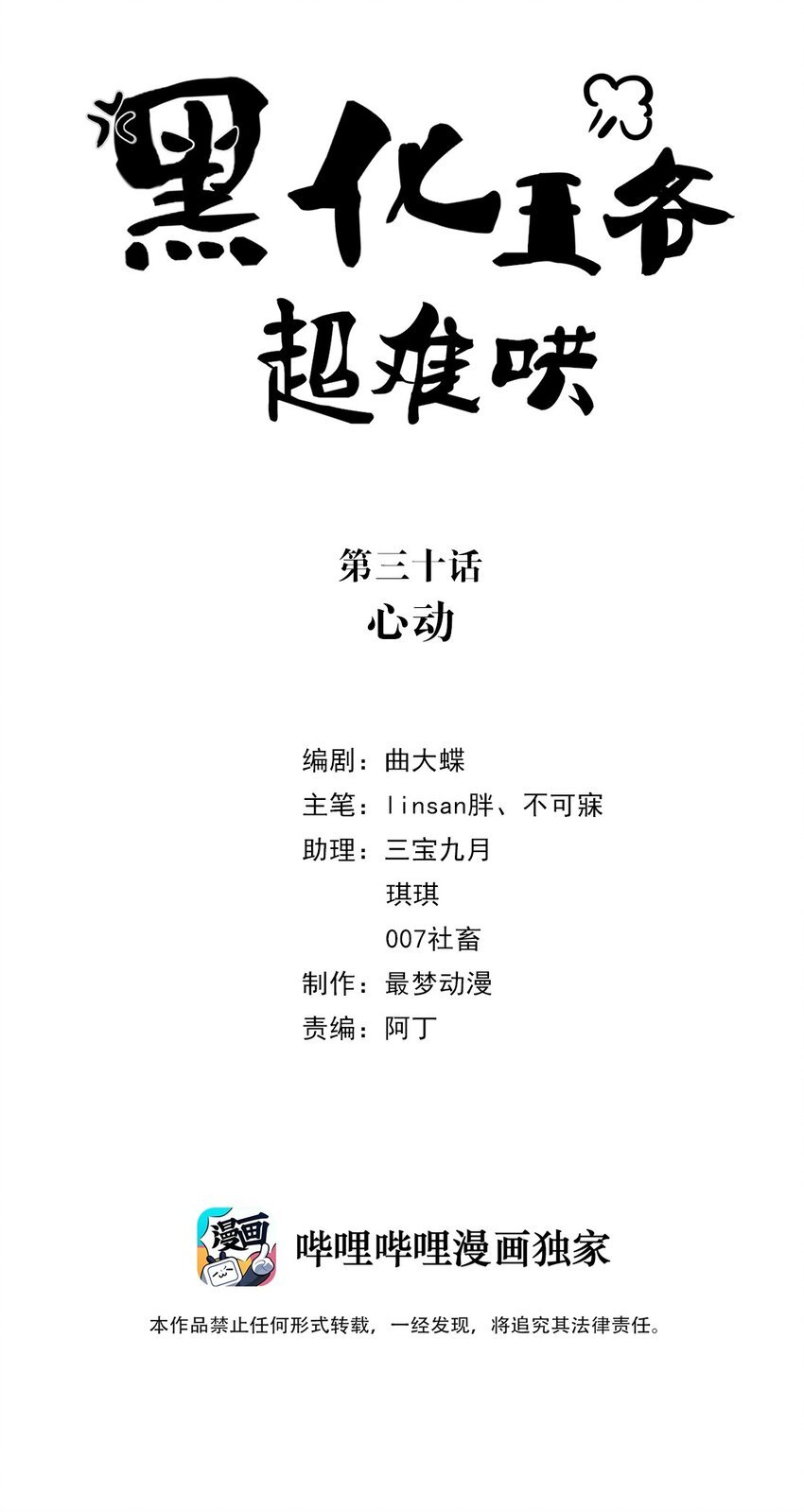 黑化王爺超難哄 - 030 第三十話 心動 - 2