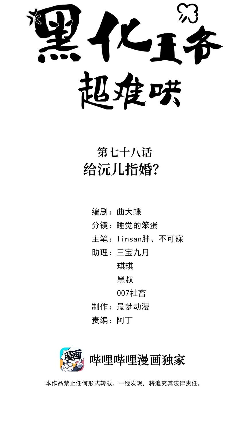 黑化王爺超難哄 - 078 第七十八話 給沅兒指婚？ - 2